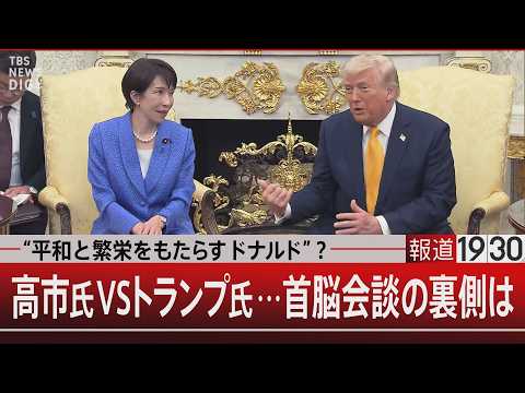 “平和と繁栄をもたらすドナルド”？／高市氏 VS トランプ氏…首脳会談の裏側は【3月20日(金) 報道1930】｜TB… サムネイル