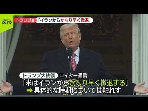 【速報】トランプ大統領「イランからかなり早く撤退」　ロイター通信 サムネイル