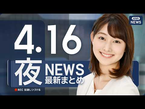 【ライブ】4/16 夜ニュースまとめ 最新情報を厳選してお届け ANN/テレ朝【LIVE】 サムネイル