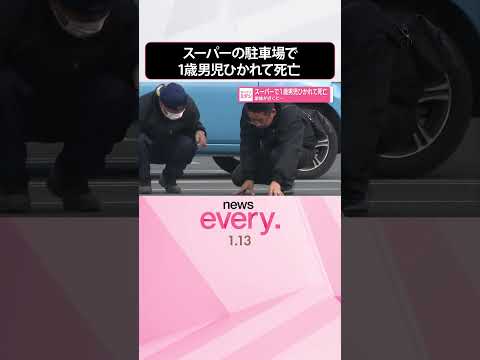 【事故】スーパーの駐車場で1歳男児ひかれて死亡  家族が近くに…  shorts サムネイル