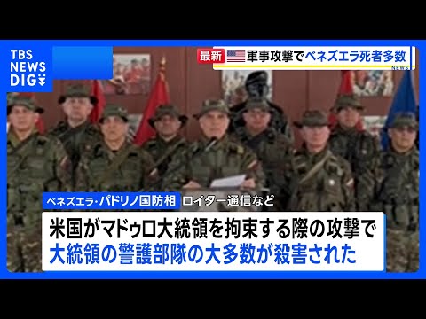 マドゥロ大統領の警護部隊の大多数が死亡　ベネズエラ国防相「世界の秩序に対する真の脅威」と批判｜TBS NEWS DIG サムネイル
