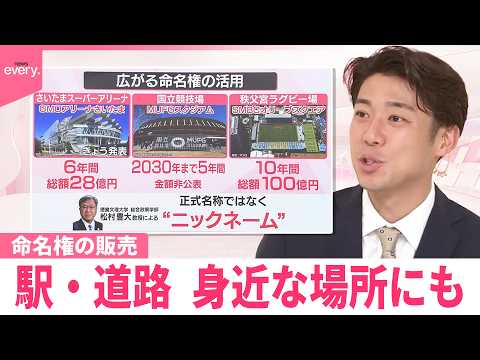 【なるほどッ！】駅や道路も“命名権”販売  拡大のワケ サムネイル