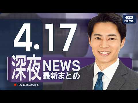 【ライブ】4/17 深夜ニュースまとめ 最新情報を厳選してお届け ANN/テレ朝【LIVE】 サムネイル