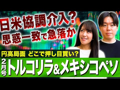 【2026年初 新興国通貨見通し】日米協調介入思惑で大きく円高へ トルコリラ・メキシコペソに買い時到来か？/テクニカル… サムネイル