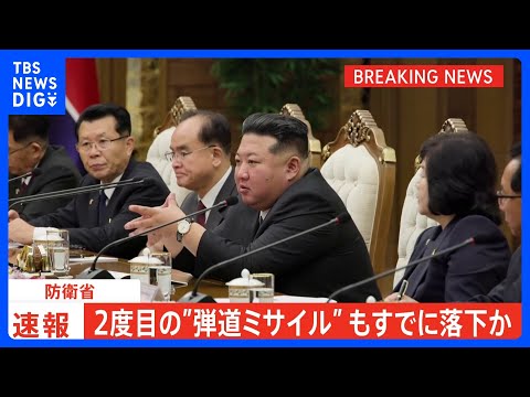 【速報】北朝鮮が発射した弾道ミサイルの可能性があるもの、2度目に発射されたもの　ともにすでに落下か｜TBS NEWS… サムネイル