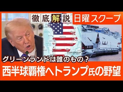 【原油管理でベネズエラ再建】巨額投資に現実の溝“北極圏に緊張”米国領有に反発は【日曜スクープ】(2026年1月11日) サムネイル