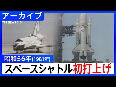 【昭和映像アーカイブ】スペースシャトル「コロンビア号」打上げの軌跡 サムネイル
