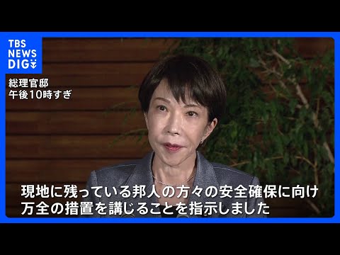 高市早苗総理イラン攻撃受け「邦人の安全確保に向け万全の措置を」関係閣僚と情報分析し今後の対応を検討｜TBS NEWS… サムネイル