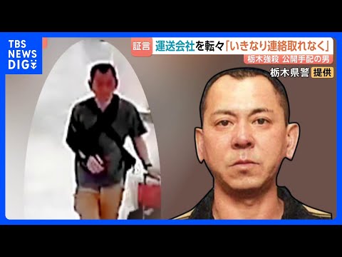 栃木強盗殺人　公開手配の48歳男…地元・佐賀取材で判明した人物像　元同僚「怪しい仕事持ちかけられた」元妻「海外で仕事と… サムネイル