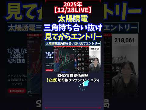 【12/28LIVE】太陽誘電三角持ち合い抜け見てからエントリー 日経平均株価 投資 サムネイル