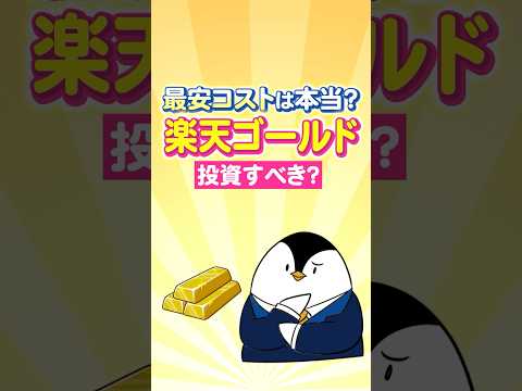 【楽天証券ユーザー必見】最安コストは本当？楽天ゴールドファンドは投資すべき？ サムネイル