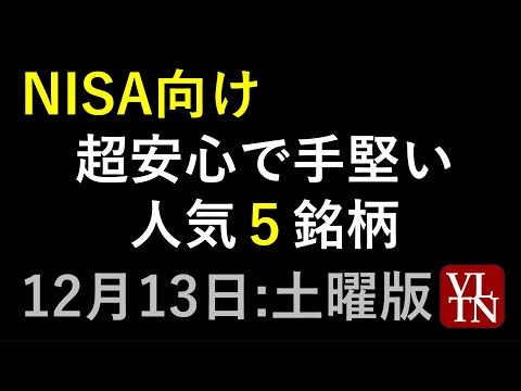 NISA向け、超安心で手堅い人気５銘柄。１２月１３日（土）～あす上がる株。最新の日本株情報～ サムネイル