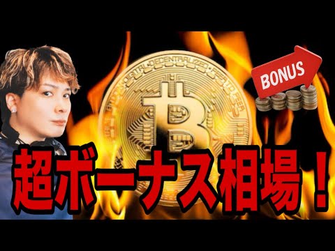 【神回】ビットコイン超ボーナス相場🚀世紀のロングチャンス仕込んでますか⁉️ サムネイル