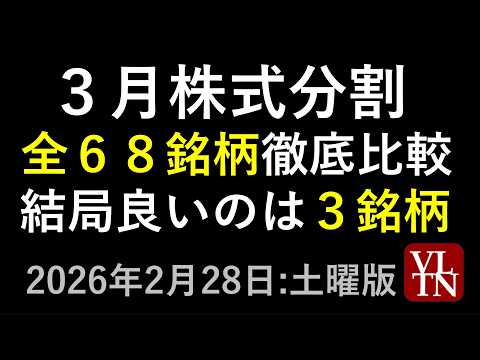３月の株式分割。全６８銘柄徹底比較。結局良いのは３銘柄。　2026年２月２８日（土）～あす上がる株。最新の日本株情報。… サムネイル
