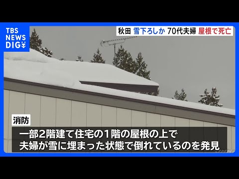 雪下ろし作業中か　70代夫婦が死亡　消防 屋根の上で雪に埋まったままの夫婦発見　その場で死亡確認　秋田・大仙市｜TBS… サムネイル