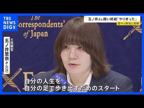 元自衛官・五ノ井里奈さん4年半の闘い終結 「長かったが やり切った」国や元隊員らと裁判で和解 今後は被害者を支援する団… サムネイル
