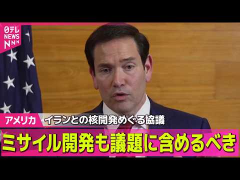 【アメリカ】イランとの核開発めぐる協議を前に…米国務長官“ミサイル開発も議題に含めるべき”  ── 国際ニュースライブ… サムネイル