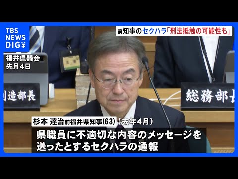 1000通の“不適切メッセージ”には性的な表現用いたものも… セクハラで辞職の杉本前福井県知事の問題行為には「刑法に抵… サムネイル