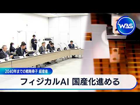 フィジカルAI国産化進める 2040年までの戦略骨子経産省【WBS】 サムネイル