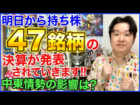 明日から持ち株47銘柄の決算発表！ サムネイル