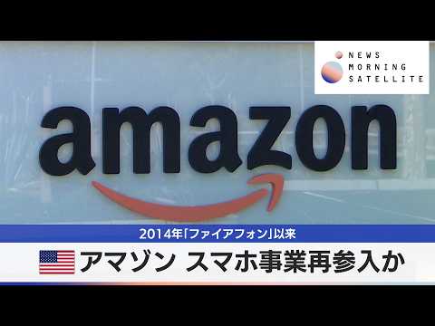 米アマゾン スマホ事業再参入か　2014年「ファイアフォン」以来【モーサテ】 サムネイル