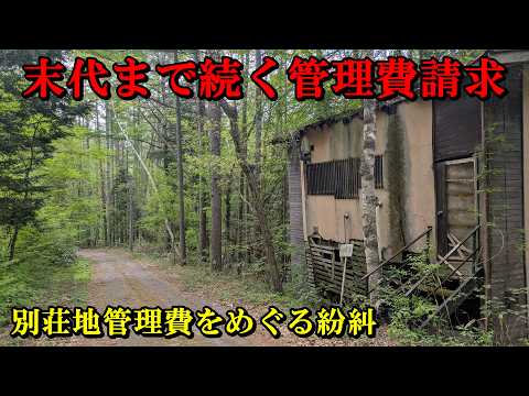 末代まで続く管理費請求・別荘地管理費をめぐる紛糾 サムネイル