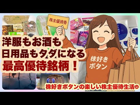 【株主優待】日用品は株主優待でほぼカバー！！最高株主優待銘柄！ サムネイル