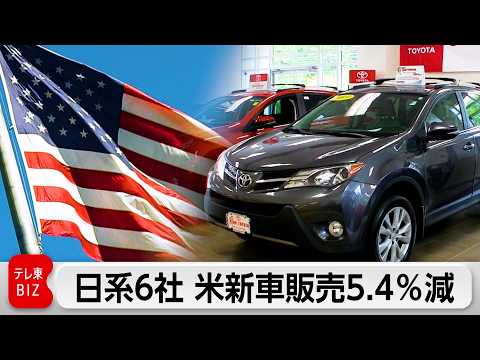 日本車6社の米国新車販売 1～3月は5.4％減少　トランプ関税導入前の駆け込み購入の反動で サムネイル
