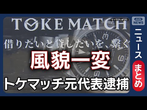 ドバイ逃亡…トケマッチ元代表逮捕 被害28億円超か 一部資金は暗号資産に/高級腕時計2300本 詐取疑い【ニュースまと… サムネイル