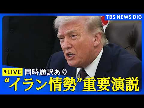 【同時通訳あり ライブ】イランに関する重要情報 トランプ大統領がアメリカ国民向け演説（2026年4月2日午前10時～… サムネイル