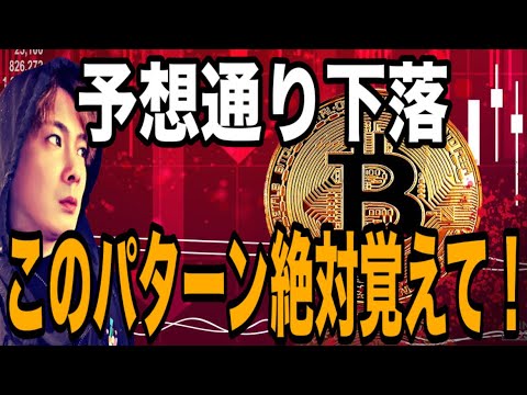 【このパターン絶対覚えて】ビットコイン予想通り下落‼️短期ロングチャンス⁉️ サムネイル