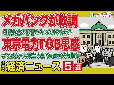 日銀会合メガバンク株価への影響/東電HD非上場化の思惑/商船三井株式3分割の条件は？/大株主がキオクシアを売却した理由… サムネイル