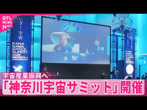 【宇宙産業振興へ】「神奈川宇宙サミット」神奈川県や日テレなどが開催 サムネイル