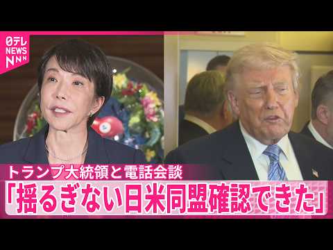 【高市首相】トランプ氏と約15分の電話会談「揺るぎない日米同盟確認できた」 サムネイル