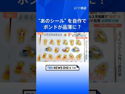 「工場フル稼働も出荷が追いつかない状態」“ボンドロ”入手困難で自作シール作りがブーム！その影響でボンドが品薄に！？｜T… サムネイル