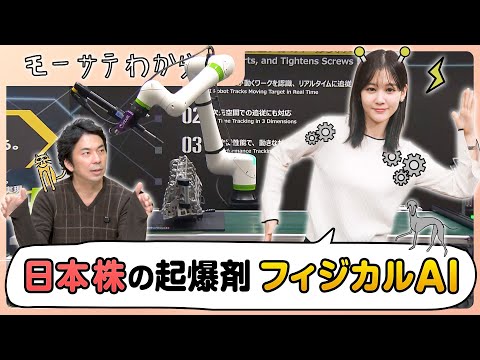 日本株の逆襲!?「フィジカルAI」【モーサテわからん】 サムネイル