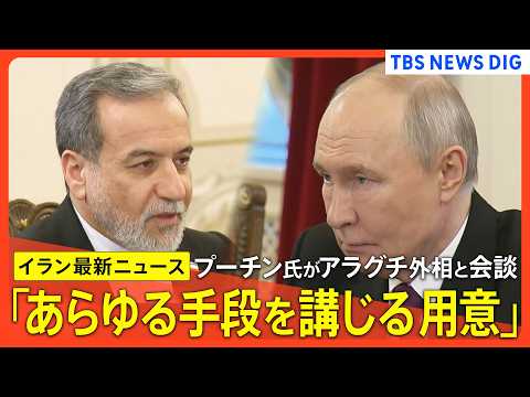 【イラン最新情勢】「あらゆる手段を講じる用意」プーチン大統領 イラン外相と会談/トランプ大統領 イランと「電話で交渉続… サムネイル