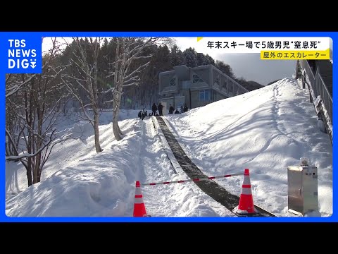 年末のスキー場で5歳の男の子が死亡　屋外エスカレーターで何が…同タイプで過去複数回の事故も“監視員は常時配置”されず【… サムネイル