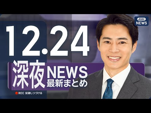 【ライブ】12/24 深夜ニュースまとめ 最新情報を厳選してお届け ANN/テレ朝【LIVE】 サムネイル
