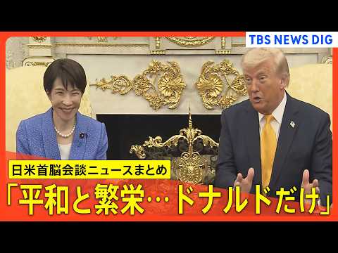 【日米首脳会談まとめ】高市総理「平和と繁栄もたらせるのはドナルドだけ」/自衛隊派遣「きっちりと説明」/トランプ氏「日本… サムネイル