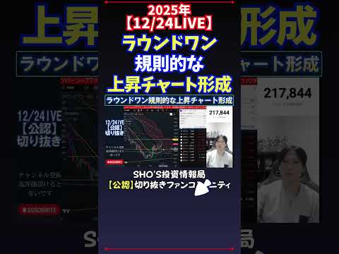 【12/24LIVE】ラウンドワン規則的な上昇チャート形成 日経平均株価 投資 サムネイル