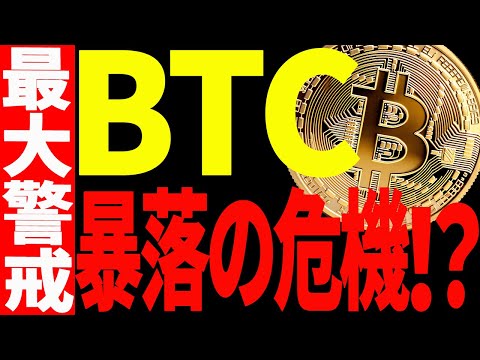 ⚠️ビットコインが暴落の危機！？⚠️今後の値動きに警戒してください！【仮想通貨】 サムネイル