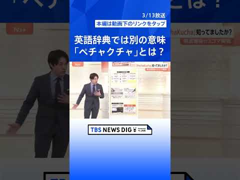 なぜ浸透？「先輩」や「ペチャクチャ」英語辞典に11の日本語を追加　“別の意味”のペチャクチャとは【Nスタ解説】｜TBS… サムネイル
