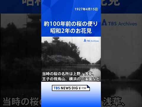 約100年前の桜の便り　昭和2年のお花見｜TBS NEWS DIG shorts サムネイル