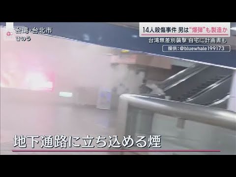 “爆弾”も製造か　台湾14人殺傷事件「犯行計画書」見つかる【サタデーステーション】(2025年12月20日) サムネイル