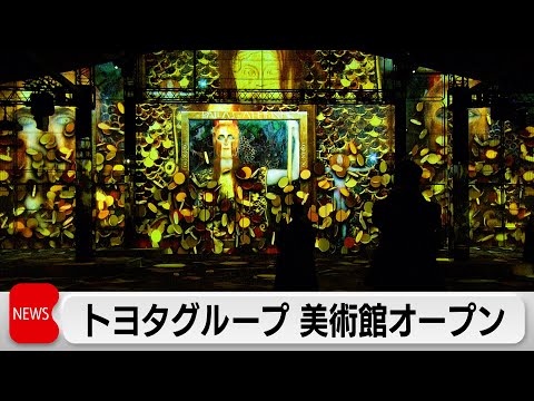 トヨタグループ　横浜に没入芸術体験ができる美術館をオープン サムネイル