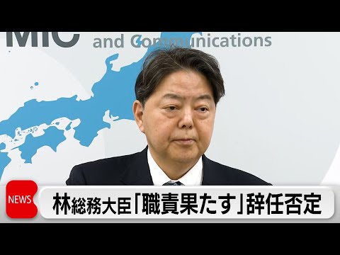林総務大臣辞任を否定　衆院選での労務費めぐる問題「秘書が不適切に処理した」 サムネイル