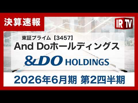 And Doホールディングス(3457)/2026年6月期第2四半期の決算を発表 サムネイル