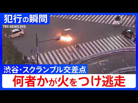 【犯行の瞬間】渋谷･スクランブル交差点で…何者かが灯油に火をつけ立ち去る【けが人なし】（2026年4月3日）｜TBS… サムネイル