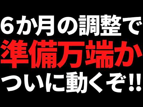 待たせやがって！あの6か月も力を溜めた世界大手株ついに動き出した サムネイル